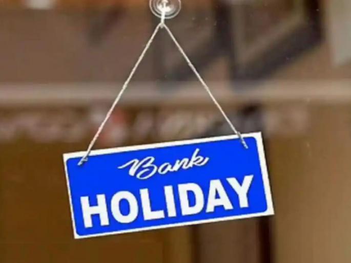 The holiday list for March 2024 is here! bank employees, banks closed for half a month, tax planning of money | मार्चची हॉलिडे लिस्ट आली! बँक कर्मचाऱ्यांची चांदी, निम्मा महिना बँका बंद, पैशांचे करा नियोजन
