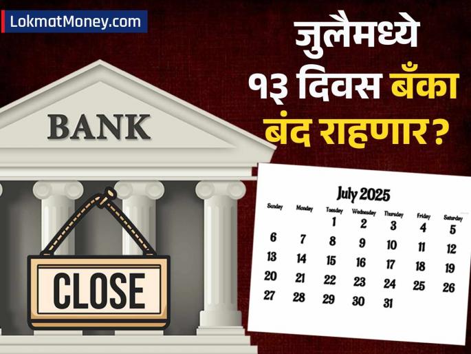 Bank Holidays July 2025 13 Days Banks Will Be Closed; Check Your City's List Before Visiting | बँकेत जाताय? थांबा! जुलैमध्ये १३ दिवस बँका बंद राहणार; पहा तुमच्या शहरातील सुट्ट्यांची यादी