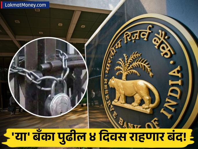 banks closed tomorrow rbi issues branches to be closed for 4 days in these states till april | पुढील ४ दिवस 'या' बँका बंद राहणार! आरबीआयकडून ३० एप्रिलपर्यंत सुट्ट्यांची यादी जाहीर