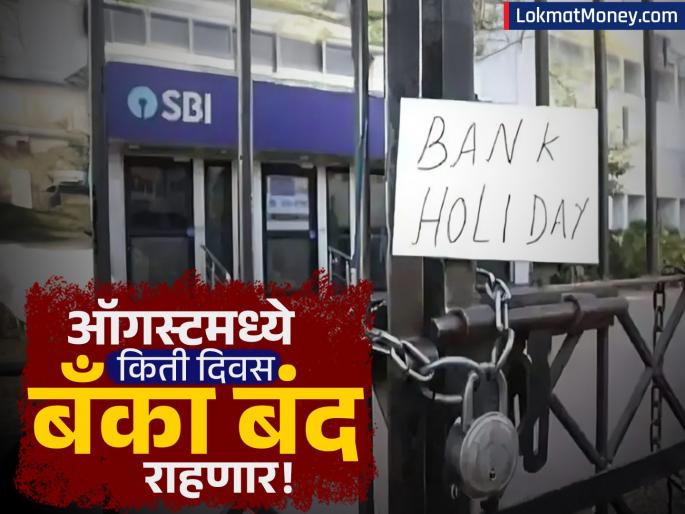 Bank Holidays in August 2025 Plan Your Transactions as Banks Close for Festivals & Weekends | ऑगस्टमध्ये बँका 'इतके' दिवस बंद राहणार! महत्त्वाचे काम असेल तर लगेच करा, अन्यथा अडचण होईल!