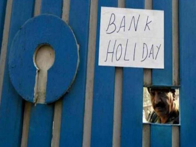 Banks will remain closed for 5 days across the country | ५ दिवस बंद राहणार बँका Banks will remain closed for 5 days across the country | ५ दिवस बंद राहणार बँका