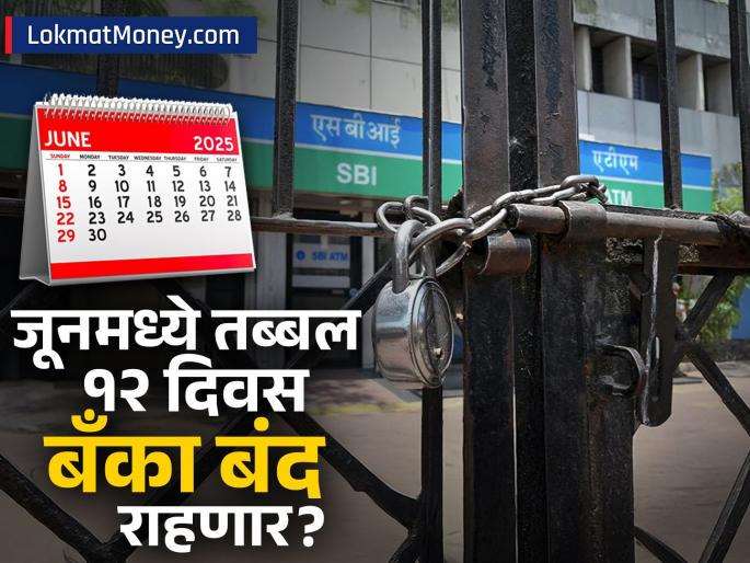bank holidays in june 2025 banks in india to closed on thsese 12 days check full list | बँकेचे काम असेल तर लगेच आटपा! जूनमध्ये १२ दिवस बँका बंद राहणार; RBI कडून कॅलेंडर जाहीर