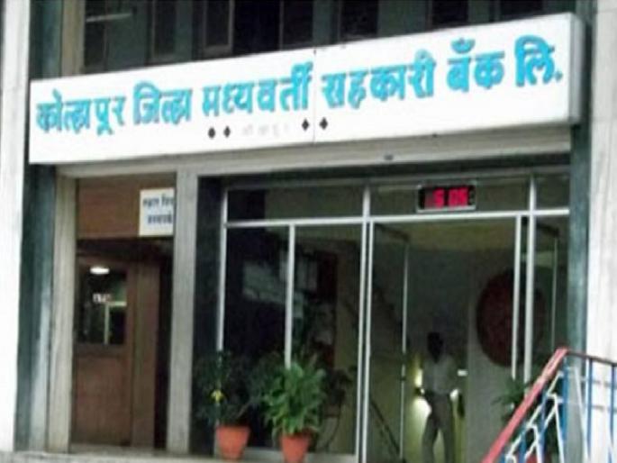 Inspection of Kolhapur District Bank by NABARD, the issues examined by ED are at the center | कोल्हापूर जिल्हा बँकेची नाबार्डकडून तपासणी, ‘ईडी’ने तपासलेलेच मुद्दे केंद्रस्थानी