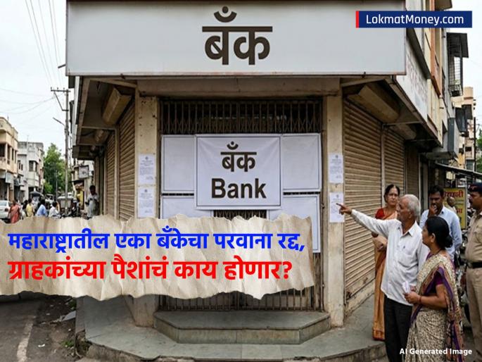 RBI cancels license of shirpur merchants co operative bank in Maharashtra What will happen to customers money | RBI नं रद्द केला महाराष्ट्रातील 'या' बँकेचा परवाना; ग्राहकांच्या पैशांचं काय होणार? RBI cancels license of shirpur merchants co operative bank in Maharashtra What will happen to customers money | RBI नं रद्द केला महाराष्ट्रातील 'या' बँकेचा परवाना; ग्राहकांच्या पैशांचं काय होणार?