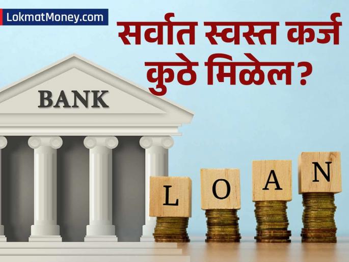 RBI Rate Cut Find the Cheapest Home & Car Loans Across Top Indian Banks | तुमचा EMI कमी होणार! RBI च्या निर्णयानंतर 'या' बँका देतायत सर्वात स्वस्त कर्ज, पाहा संपूर्ण यादी!