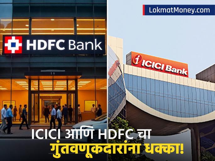 ICICI & HDFC Bank Rate Cuts What It Means for Your Loans & FDs | ICICI आणि HDFC बँकेचा ग्राहकांना धक्का! एका निर्णयामुळे होणार लाखो रुपयांचे नुकसान?