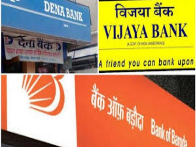 Dena-Vijaya Bank ATM checks will be start even after merger, consoling customers | विलिनीकरणानंतरही देना-विजया बँकेचे एटीएम धनादेश वटणार , ग्राहकांना दिलासा Dena-Vijaya Bank ATM checks will be start even after merger, consoling customers | विलिनीकरणानंतरही देना-विजया बँकेचे एटीएम धनादेश वटणार , ग्राहकांना दिलासा