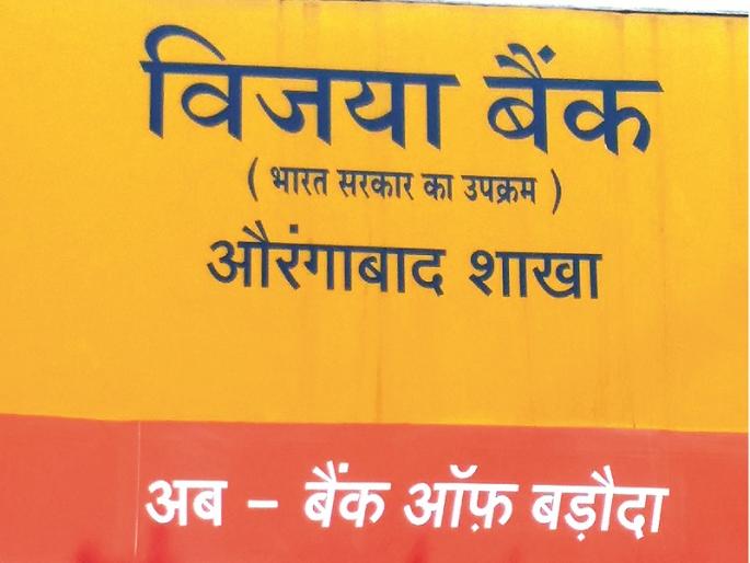 Dena, Vijaya Bank's merger intointo Baroda Bank, 98 branches in addition to the division | देना, विजया बँकेचे बडोदा बँकेत विलीनीकरणानंतर विभागात ८९ शाखा अतिरिक्त Dena, Vijaya Bank's merger intointo Baroda Bank, 98 branches in addition to the division | देना, विजया बँकेचे बडोदा बँकेत विलीनीकरणानंतर विभागात ८९ शाखा अतिरिक्त