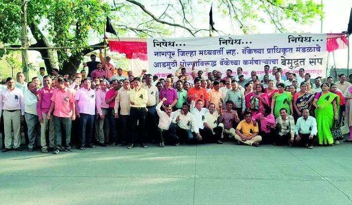 District Bank employees in indefinite strike in Nagpur | नागपुरात जिल्हा बँकेचे कर्मचारी बेमुदत संपावर District Bank employees in indefinite strike in Nagpur | नागपुरात जिल्हा बँकेचे कर्मचारी बेमुदत संपावर