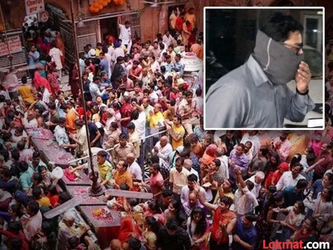 Bank employee who came to count the donation box at Banke Bihari temple in Mathura stole Rs 9 lakh | बाके बिहारी मंदिरात बँकेच्या कर्मचाऱ्याने केली चोरी; अंतर्वस्त्रांमध्ये लपवले नोटांचे बंडल Bank employee who came to count the donation box at Banke Bihari temple in Mathura stole Rs 9 lakh | बाके बिहारी मंदिरात बँकेच्या कर्मचाऱ्याने केली चोरी; अंतर्वस्त्रांमध्ये लपवले नोटांचे बंडल