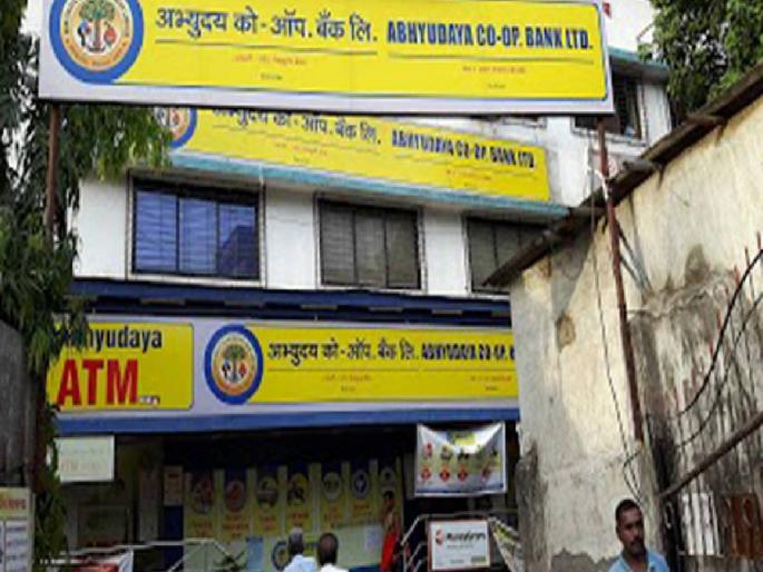 Board of Directors of Abhyudaya Bank dissolved no impact on bank transactions | अभ्युदय बँकेचे संचालक मंडळ बरखास्त; बँकेच्या व्यवहारावर कोणताही परिणाम नाही Board of Directors of Abhyudaya Bank dissolved no impact on bank transactions | अभ्युदय बँकेचे संचालक मंडळ बरखास्त; बँकेच्या व्यवहारावर कोणताही परिणाम नाही