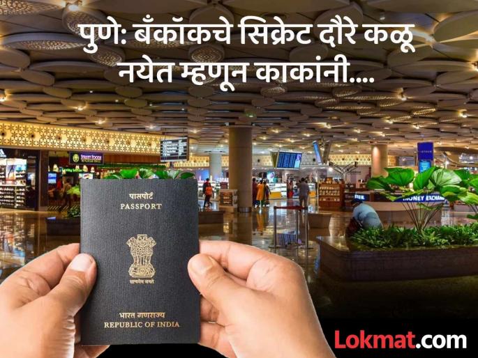 And it was a shock...! Vijay Bhalerao age 51 from pune tore up the pages of his passport to hide his trip to Bangkok from his family; now the world knows... | अन् बोभाटा झाला...! घरच्यांपासून बँकॉक ट्रिप लपविण्यासाठी काकांनी पासपोर्टची पाने फाडली; आता जगाला समजले... And it was a shock...! Vijay Bhalerao age 51 from pune tore up the pages of his passport to hide his trip to Bangkok from his family; now the world knows... | अन् बोभाटा झाला...! घरच्यांपासून बँकॉक ट्रिप लपविण्यासाठी काकांनी पासपोर्टची पाने फाडली; आता जगाला समजले...
