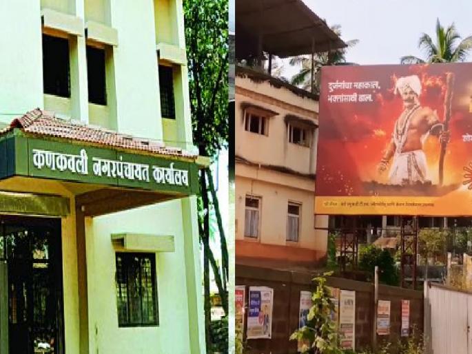 Kankavali Nagar Panchayat will take action against unauthorized advertisement boards | अनधिकृत जाहिरात फलकांवर कणकवली नगरपंचायत उगारणार कारवाईचा बडगा Kankavali Nagar Panchayat will take action against unauthorized advertisement boards | अनधिकृत जाहिरात फलकांवर कणकवली नगरपंचायत उगारणार कारवाईचा बडगा