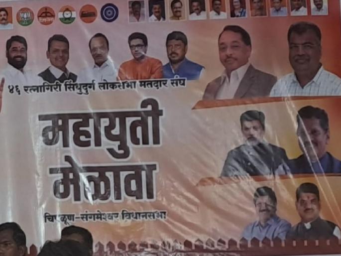 the BJP in the MahaYuti has started a campaign meeting, but Shindesena is not participating in it In Ratnagiri | रत्नागिरीत महायुतीचा बॅनर अन् शिंदेसेना गैरहजर