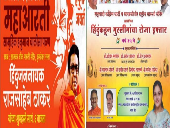 Raj Thackeray Hanuman Chalisa recitation in Pune On behalf of NCP Roja Iftar program for Muslims by Hindus | पुण्यात राज ठाकरेंचे हनुमान चालीसा पठण; तर राष्ट्रवादीच्या वतीने हिंदूंकडून मुस्लिमांचा रोजा इफ्तार कार्यक्रम Raj Thackeray Hanuman Chalisa recitation in Pune On behalf of NCP Roja Iftar program for Muslims by Hindus | पुण्यात राज ठाकरेंचे हनुमान चालीसा पठण; तर राष्ट्रवादीच्या वतीने हिंदूंकडून मुस्लिमांचा रोजा इफ्तार कार्यक्रम