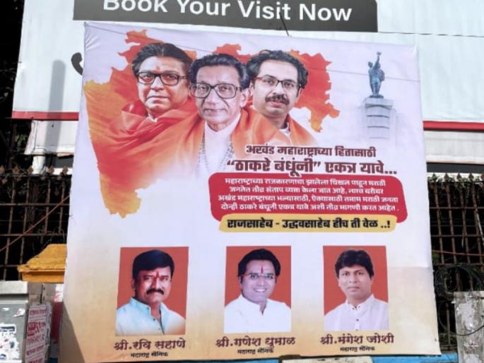 "The Thackeray brothers should come together, Rajsaheb - Uddhavsaheb, that's the time", placards appeared in Pune | "ठाकरे बंधूंनी एकत्र यावे, राजसाहेब - उद्धवसाहेब हीच ती वेळ", पुण्यात झळकले फलक "The Thackeray brothers should come together, Rajsaheb - Uddhavsaheb, that's the time", placards appeared in Pune | "ठाकरे बंधूंनी एकत्र यावे, राजसाहेब - उद्धवसाहेब हीच ती वेळ", पुण्यात झळकले फलक