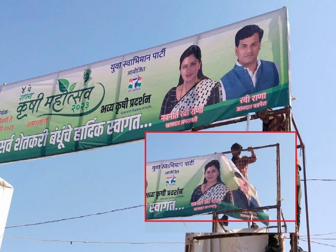 The banner of MP Navneet Rana, MLA Ravi Rana couple in Amravati Agricultural Festival was removed | Video : आचारसंहितेचा भंग झाल्याचा ठपका; कृषी महोत्सवातील राणा दाम्पत्याचे बॅनर हटवले The banner of MP Navneet Rana, MLA Ravi Rana couple in Amravati Agricultural Festival was removed | Video : आचारसंहितेचा भंग झाल्याचा ठपका; कृषी महोत्सवातील राणा दाम्पत्याचे बॅनर हटवले