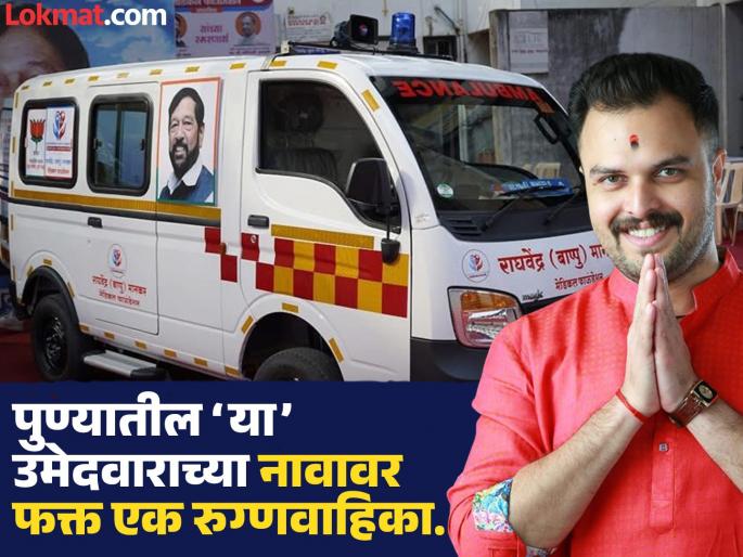 PMC Elections 2026 A humanly rich candidate with a luxurious car, an expensive two-wheeler, and only an ambulance in his name | PMC Elections 2026 :ना आलिशान कार ना महागडी दुचाकी, नावावर फक्त रुग्णवाहिका असलेले उमेदवार बापू मानकर चर्चेत PMC Elections 2026 A humanly rich candidate with a luxurious car, an expensive two-wheeler, and only an ambulance in his name | PMC Elections 2026 :ना आलिशान कार ना महागडी दुचाकी, नावावर फक्त रुग्णवाहिका असलेले उमेदवार बापू मानकर चर्चेत