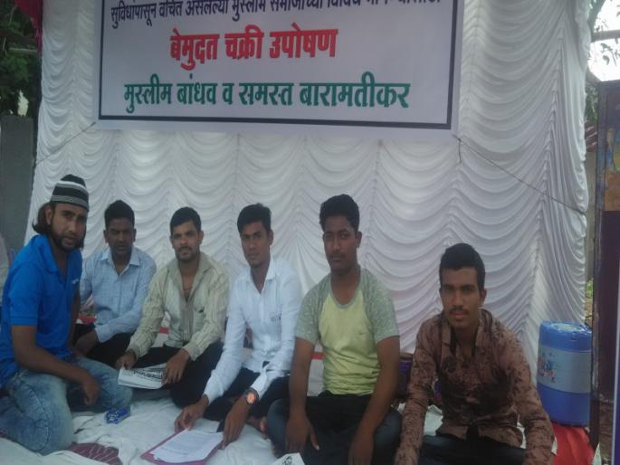 Muslim Movement Against Baramati Municipal Council | बारामती नगरपालिकेसमोर मुस्लिम समाजाचे चक्री उपोषण Muslim Movement Against Baramati Municipal Council | बारामती नगरपालिकेसमोर मुस्लिम समाजाचे चक्री उपोषण