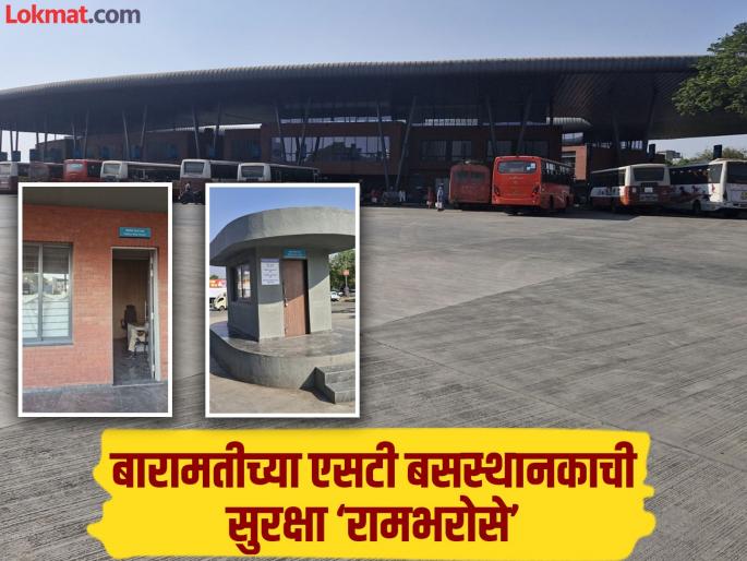The ST stand in Baramati looks very impressive; but the security is reliable | बारामतीच एसटी स्टॅन्ड दिसायला एकदम झक्कास; सुरक्षा मात्र ‘रामभरोसे’ The ST stand in Baramati looks very impressive; but the security is reliable | बारामतीच एसटी स्टॅन्ड दिसायला एकदम झक्कास; सुरक्षा मात्र ‘रामभरोसे’
