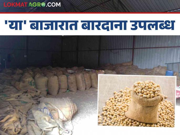 Soybean Market: Obstacles in soybean purchase removed; Bardana available! | Soybean Market : सोयाबीन खरेदीतील अडथळा दूर; बारदाना उपलब्ध! Soybean Market: Obstacles in soybean purchase removed; Bardana available! | Soybean Market : सोयाबीन खरेदीतील अडथळा दूर; बारदाना उपलब्ध!