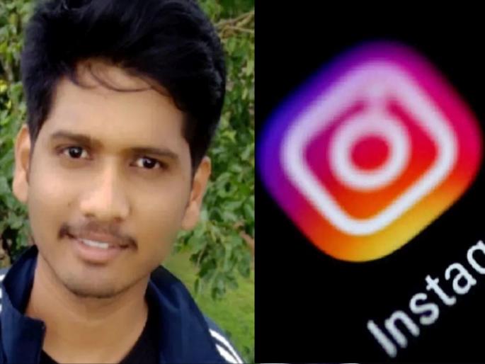 Facebook Rewards Rs 22 Lakh To Barshi's Mayur Fartade For Highlighting Instagram Bug | बार्शी तिथे सरशी! मयूरने शोधला इन्स्टाग्रामचा बग; फेसबुकने दिले लाखोंचे बक्षीस Facebook Rewards Rs 22 Lakh To Barshi's Mayur Fartade For Highlighting Instagram Bug | बार्शी तिथे सरशी! मयूरने शोधला इन्स्टाग्रामचा बग; फेसबुकने दिले लाखोंचे बक्षीस