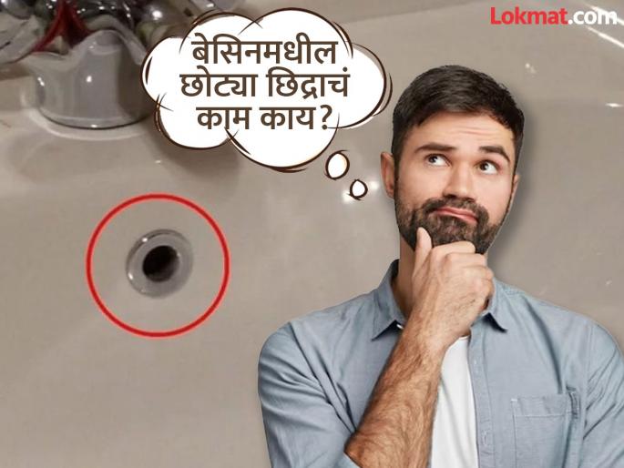 Why there is small hole in wash basin, know its name and work | वॉश बेसिनमध्ये 'या' छोट्या छिद्राचं रहस्य काय? रोज बघत असाल पण माहीत नसेल याचं काम... Why there is small hole in wash basin, know its name and work | वॉश बेसिनमध्ये 'या' छोट्या छिद्राचं रहस्य काय? रोज बघत असाल पण माहीत नसेल याचं काम...