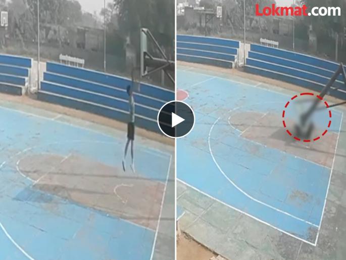 A pole fell on the chest while practicing basketball Player died on the spot, video goes viral | धक्कादायक! बास्केटबॉलचा सराव करताना छातीवर पोल पडला; खेळाडूचा जागीच मृत्यू, व्हिडीओ व्हायरल