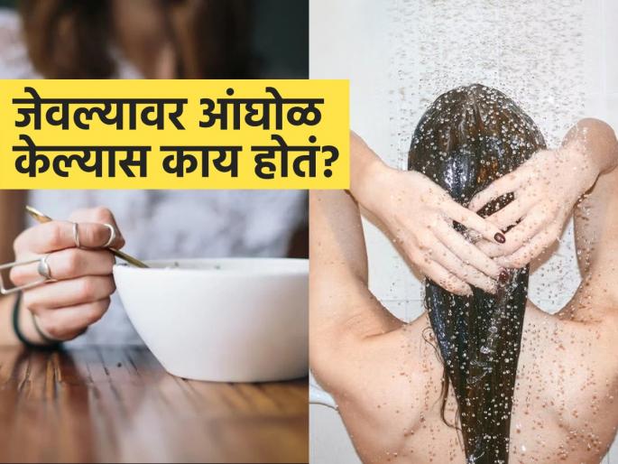 We should avoid taking a bath immediately after eating, know the reason | जेवल्यानंतर किती वेळानं आंघोळ करावी? जेवण झाल्या झाल्या आंघोळीला जात असाल तर थांबा, बिघडेल तब्येत