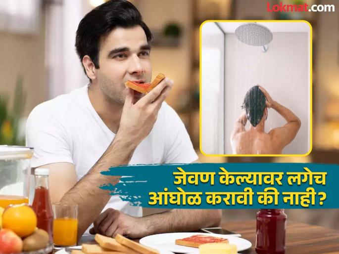 Should you bath immediately after eating expert answers | जेवण केल्यावर आंघोळ केल्यानं काय होतं? तुम्हीही करत असाल तर लगेच वाचा... Should you bath immediately after eating expert answers | जेवण केल्यावर आंघोळ केल्यानं काय होतं? तुम्हीही करत असाल तर लगेच वाचा...
