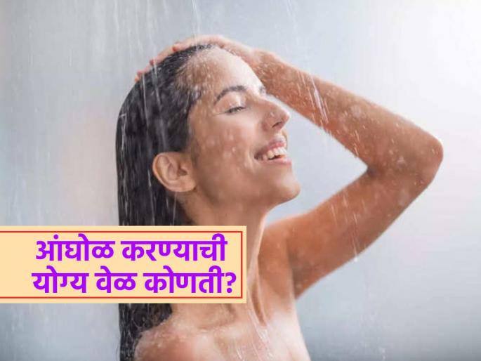 Ayurveda doctor tells what is the best time to take a bath | आयुर्वेदानुसार आंघोळ करण्याची योग्य वेळ कोणती? आपल्या आरोग्यासाठी काय फायद्याचे, ते माहिती हवंच..