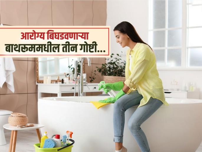Doctor shares 3 toxic bathroom items to get rid of right away know reason | बाथरूममधून लगेच बाहेर फेका रोजच्या वापरातील 'या' 3 गोष्टी, डॉक्टरांनी सांगितली कारणं...