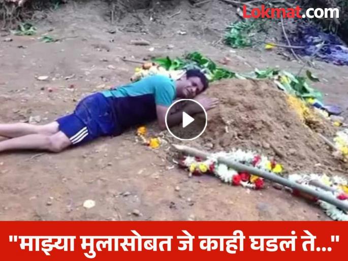 bengaluru stampede bt lakshman hugging grave of his son bhumik who lost his life i want to stay her | Bengaluru Stampede : हृदयद्रावक! "मलाही इथेच राहायचंय..."; मुलाच्या कबरीला मिठी मारून ढसाढसा रडले वडील bengaluru stampede bt lakshman hugging grave of his son bhumik who lost his life i want to stay her | Bengaluru Stampede : हृदयद्रावक! "मलाही इथेच राहायचंय..."; मुलाच्या कबरीला मिठी मारून ढसाढसा रडले वडील
