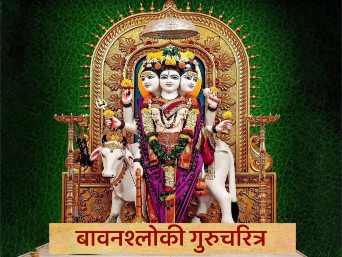 know about bavan shloki gurucharitra in marathi and recite on guru purnima 2024 and get auspicious blessings of dattaguru | Guru Purnima 2024 गुरुपौर्णिमा: गुरुचरित्र पारायण शक्य नाही? १० मिनिटांत होणारे ‘हे’ स्तोत्र म्हणा, तितकेच पुण्य मिळवा! know about bavan shloki gurucharitra in marathi and recite on guru purnima 2024 and get auspicious blessings of dattaguru | Guru Purnima 2024 गुरुपौर्णिमा: गुरुचरित्र पारायण शक्य नाही? १० मिनिटांत होणारे ‘हे’ स्तोत्र म्हणा, तितकेच पुण्य मिळवा!
