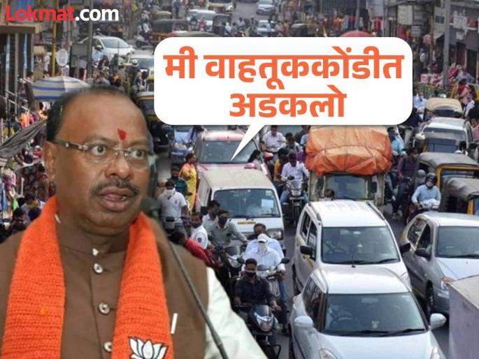 I feel bad about being stuck in a traffic jam. | पुण्यात वाहतूककोंडी, मंत्र्यांनाच बसला फटका..! बावनकुळे यांची कबुली I feel bad about being stuck in a traffic jam. | पुण्यात वाहतूककोंडी, मंत्र्यांनाच बसला फटका..! बावनकुळे यांची कबुली
