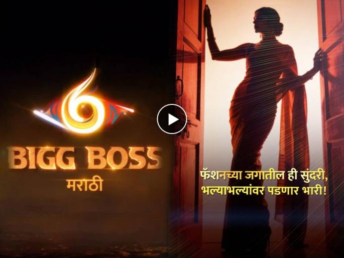 bigg boss marathi 6 first contestant promo fans reacted urmila nimbalkar or sayali raut | Bigg Boss Marathi 6: 'बिग बॉस मराठी ६'चा पहिला स्पर्धक समोर, प्रोमोमधल्या 'तिला' चाहत्यांनी ओळखलं bigg boss marathi 6 first contestant promo fans reacted urmila nimbalkar or sayali raut | Bigg Boss Marathi 6: 'बिग बॉस मराठी ६'चा पहिला स्पर्धक समोर, प्रोमोमधल्या 'तिला' चाहत्यांनी ओळखलं