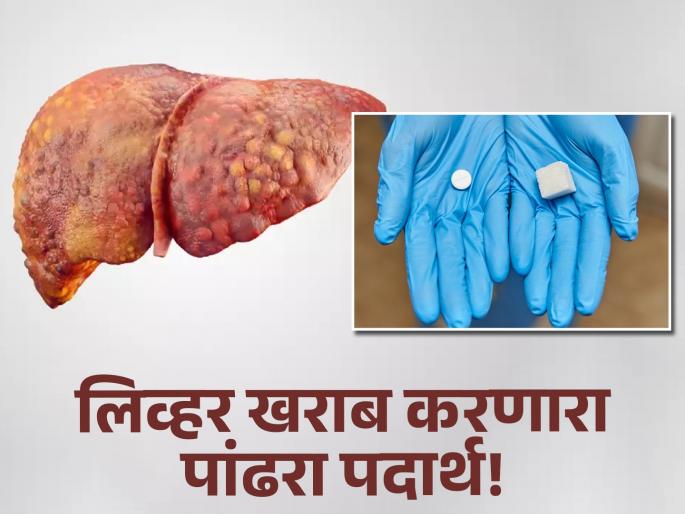 Sugar is more dangerous to liver than alcohol, you should know | दारूपेक्षाही जास्त लिव्हरला खराब करतो 'हा' रोज खाल्ला जाणारा पदार्थ, वेळीच व्हा सावध!