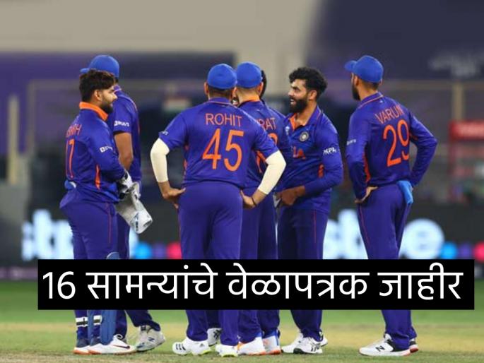   BCCI has announced the schedule of 8 T20Is, 3 ODIs and 5 Tests and Australia, Afghanistan and England will tour India  | ८ ट्वेंटी-२०, ३ वनडे नि ५ टेस्ट! टीम इंडियाचा जम्बो कार्यक्रम; BCCI ने जाहीर केलं वेळापत्रक