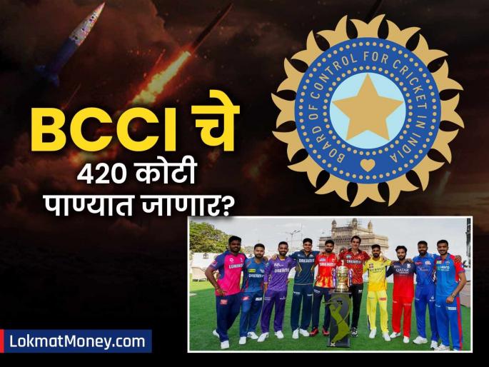 IPL 2025 suspension costs BCCI nearly INR 125 crore per game as Indo Pak tensions | भारत-पाकिस्तान संघर्षाचा BCCI ला मोठा फटका; आठवड्यात ४२० कोटी रुपये पाण्यात जाणार?