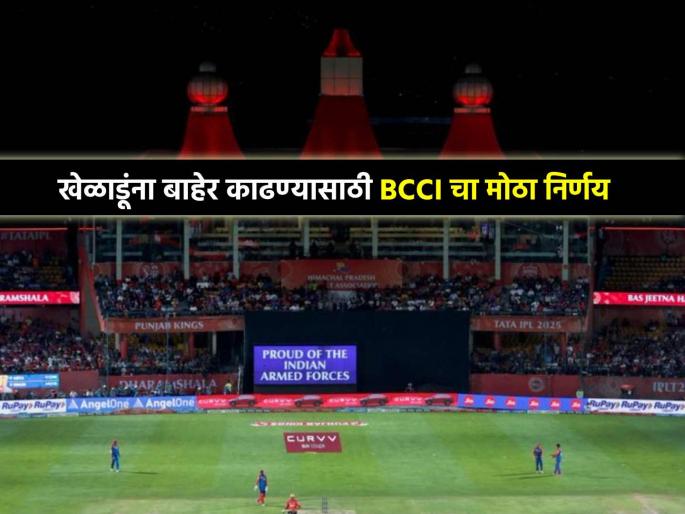 India-Pakistan War tension BCCI takes big action Special train to evacuate players from Dharamshala | भारत-पाकिस्तान तणाव: BCCI ची मोठी कारवाई; खेळाडूंना धर्मशालामधून बाहेर काढण्यासाठी विशेष ट्रेन