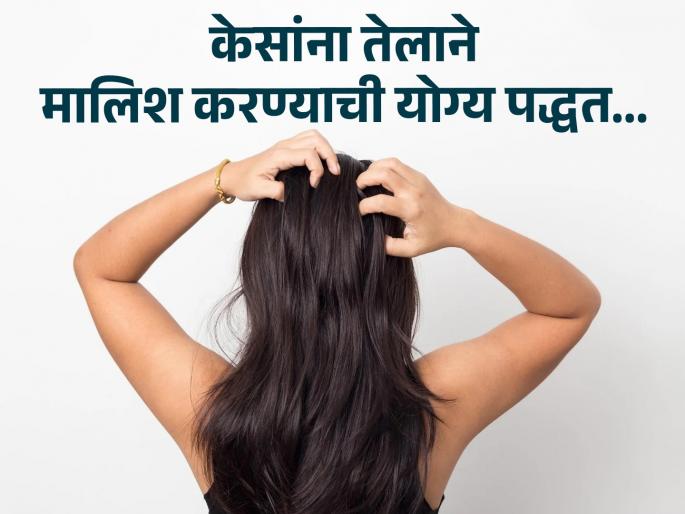 Right way to do Hair massage told by expert Rujuta Diwekar | ऋजुता दिवेकर यांनी सांगितली केसांची मालिश करण्याची योग्य पद्धत, सगळ्याच समस्या होतील दूर Right way to do Hair massage told by expert Rujuta Diwekar | ऋजुता दिवेकर यांनी सांगितली केसांची मालिश करण्याची योग्य पद्धत, सगळ्याच समस्या होतील दूर