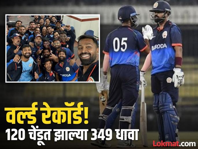 World Record Baroda smash highest-ever T20 total of 349 Runs does it without Hardik Pandya | हार्दिक पांड्याशिवाय संघाची हवा; १२० चेंडूत ३४९ धावांसह नवा वर्ल्ड रेकॉर्ड सेट केला ना भावा!