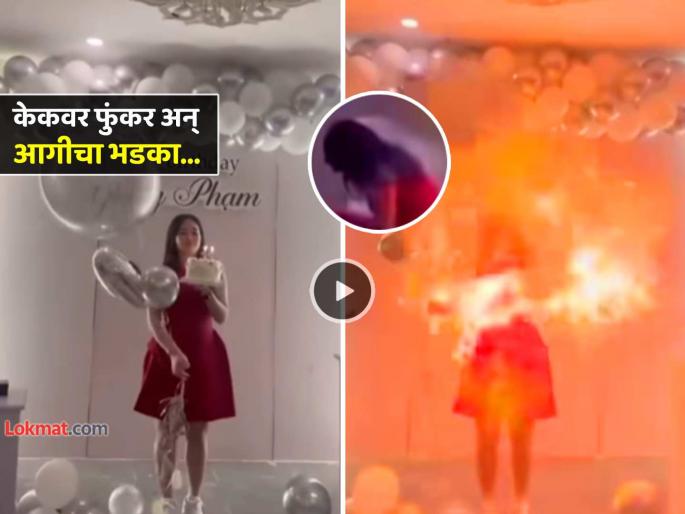 Viral Video Birthday girl blows candle on cake and baloon catches fire face burnt major injury trending | Video: बर्थडे गर्लने केकवरच्या मेणबत्तीवर मारली फुंकर अन् उडाला आगाची भडका, पुढे काय झालं?