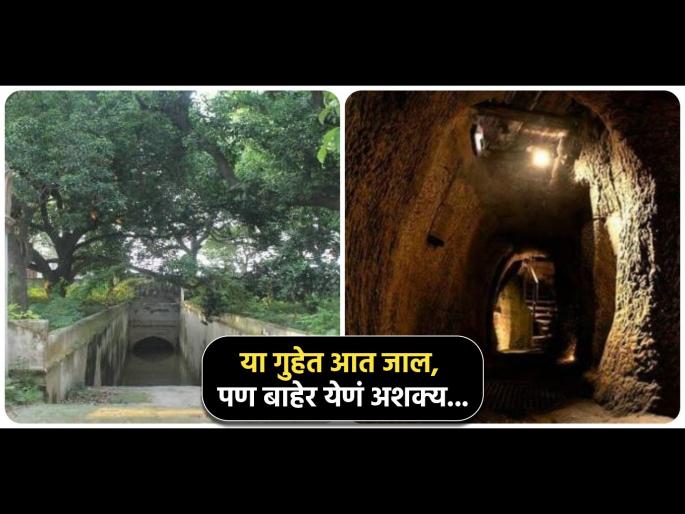 Historical cave of Mir Qasim mystery | भारतातील एक अशी रहस्यमय गुहा, आत तर जाऊ शकता पण बाहेर येणं आहे अशक्य! Historical cave of Mir Qasim mystery | भारतातील एक अशी रहस्यमय गुहा, आत तर जाऊ शकता पण बाहेर येणं आहे अशक्य!