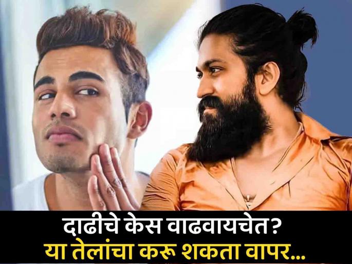 4 best beard growth oil for men in India | परफेक्ट लूकसाठी दाढीचे केस वाढत नाहीत? मग एकदा करून बघा हे उपाय... 4 best beard growth oil for men in India | परफेक्ट लूकसाठी दाढीचे केस वाढत नाहीत? मग एकदा करून बघा हे उपाय...