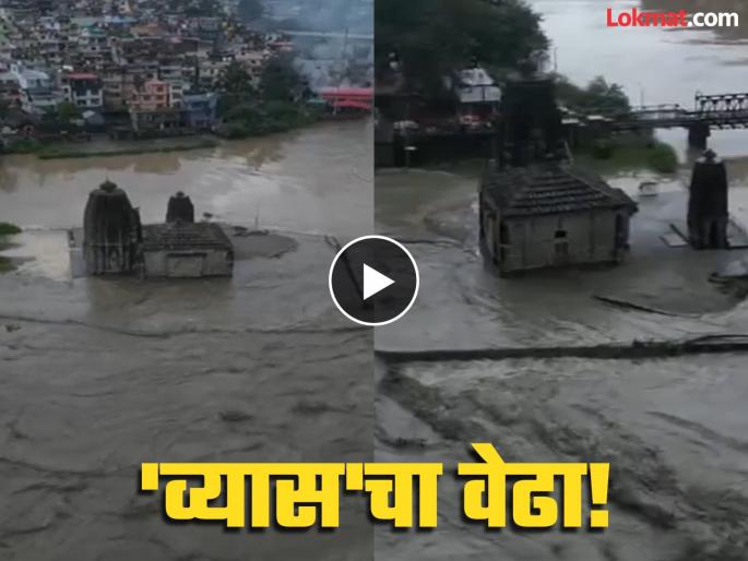 Heavy rains! The raging beas river engulfed the ancient Panjavaktra Mahadev temple; Watch the video | पावसाचा तडाखा! खवळलेल्या व्यास नदीने प्राचीन पंजवक्त्र महादेव मंदिराला घेतलं कवेत; व्हिडीओ बघून अंगावर येईल काटा Heavy rains! The raging beas river engulfed the ancient Panjavaktra Mahadev temple; Watch the video | पावसाचा तडाखा! खवळलेल्या व्यास नदीने प्राचीन पंजवक्त्र महादेव मंदिराला घेतलं कवेत; व्हिडीओ बघून अंगावर येईल काटा