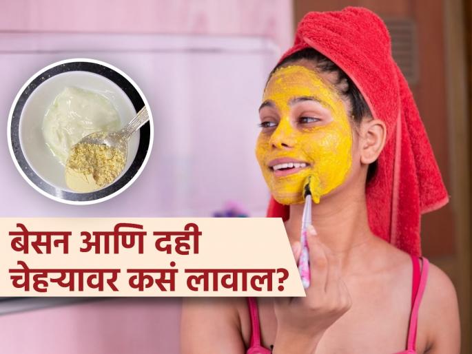 Benefits of applying besan and dahi on face | चेहऱ्यावर बेसन आणि दही कसं लावाल? 'या' ५ पद्धतीनं खुलेल चेहऱ्याचं सौंदर्य, दिसाल तरूण...
