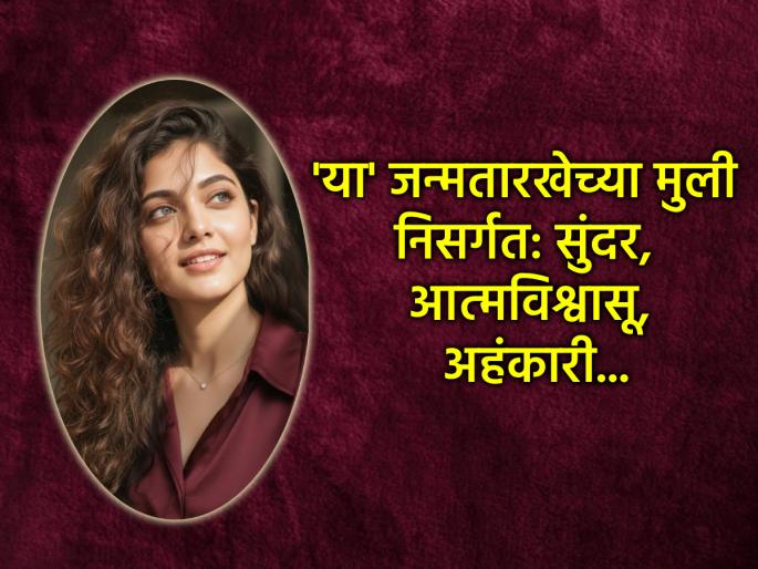 Numerology: Girls born on this date have great self-confidence and beauty. | Numerology: 'या' जन्मतारखेच्या मुलींमध्ये असतो कमालीचा आत्मविश्वास आणि सौंदर्याचा अहंकारही Numerology: Girls born on this date have great self-confidence and beauty. | Numerology: 'या' जन्मतारखेच्या मुलींमध्ये असतो कमालीचा आत्मविश्वास आणि सौंदर्याचा अहंकारही