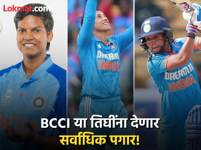 Harmanpreet Kaur Smriti Mandhana and Deepti Sharma In Grade A BCCI Drops Harleen From Women's Central Contracts Check Out The Annual Pay Of Indian Women's Team Players | BCCI's Central Contract List : हरमनप्रीत, स्मृतीसह दीप्तीला किती पगार मिळणार? जाणून घ्या सविस्तर