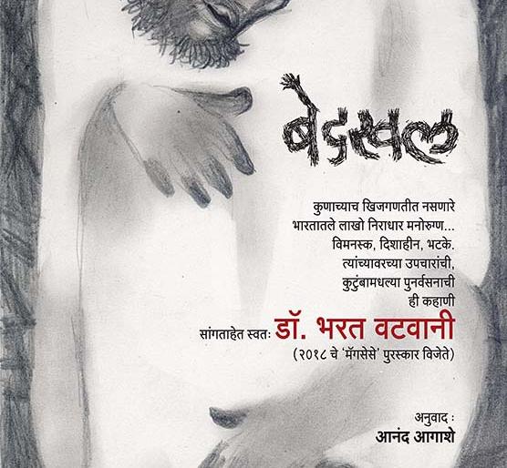 In the world of psychiatry .. Dr Bharat Watwani | मनोरुग्णांच्या जगात..